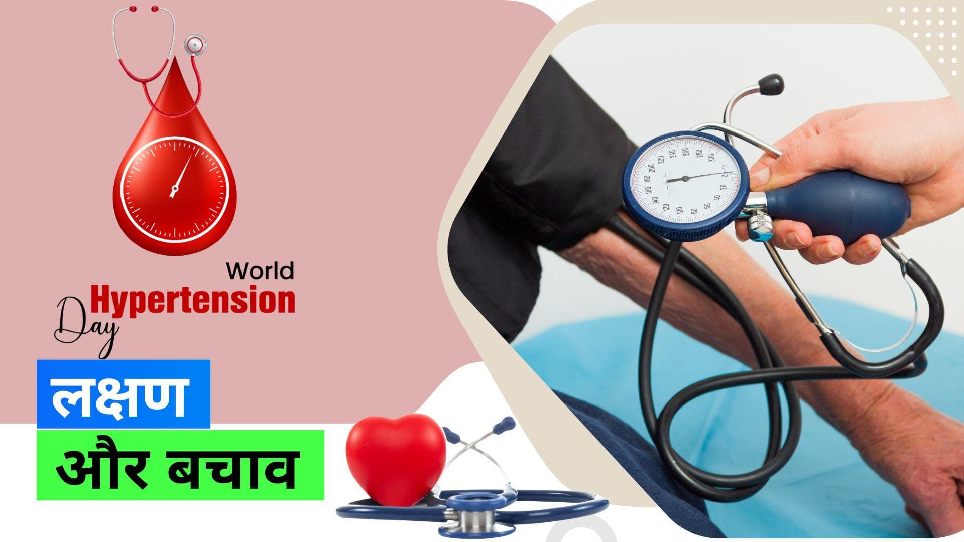 World Hypertension Day 2023: दुनिया की 30% से ज़्यादा आबादी का बढ़ा हुआ है BP, जानिए लक्षण