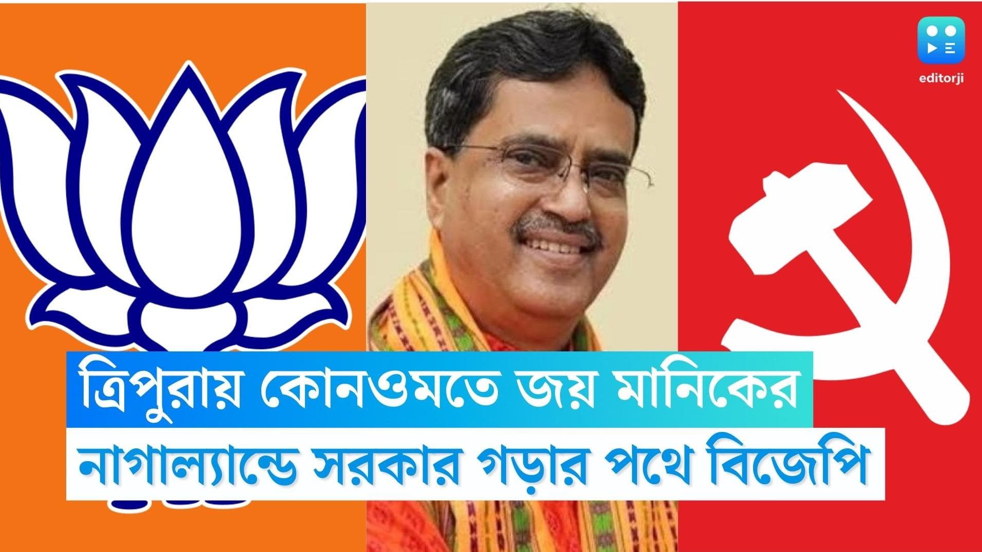 Assembly Election Result: ত্রিপুরায় কোনওমতে জয় মানিকের, নাগাল্যান্ডে ফের বিজেপি, মেঘালয়ে খাতা খুলল তৃণমূল