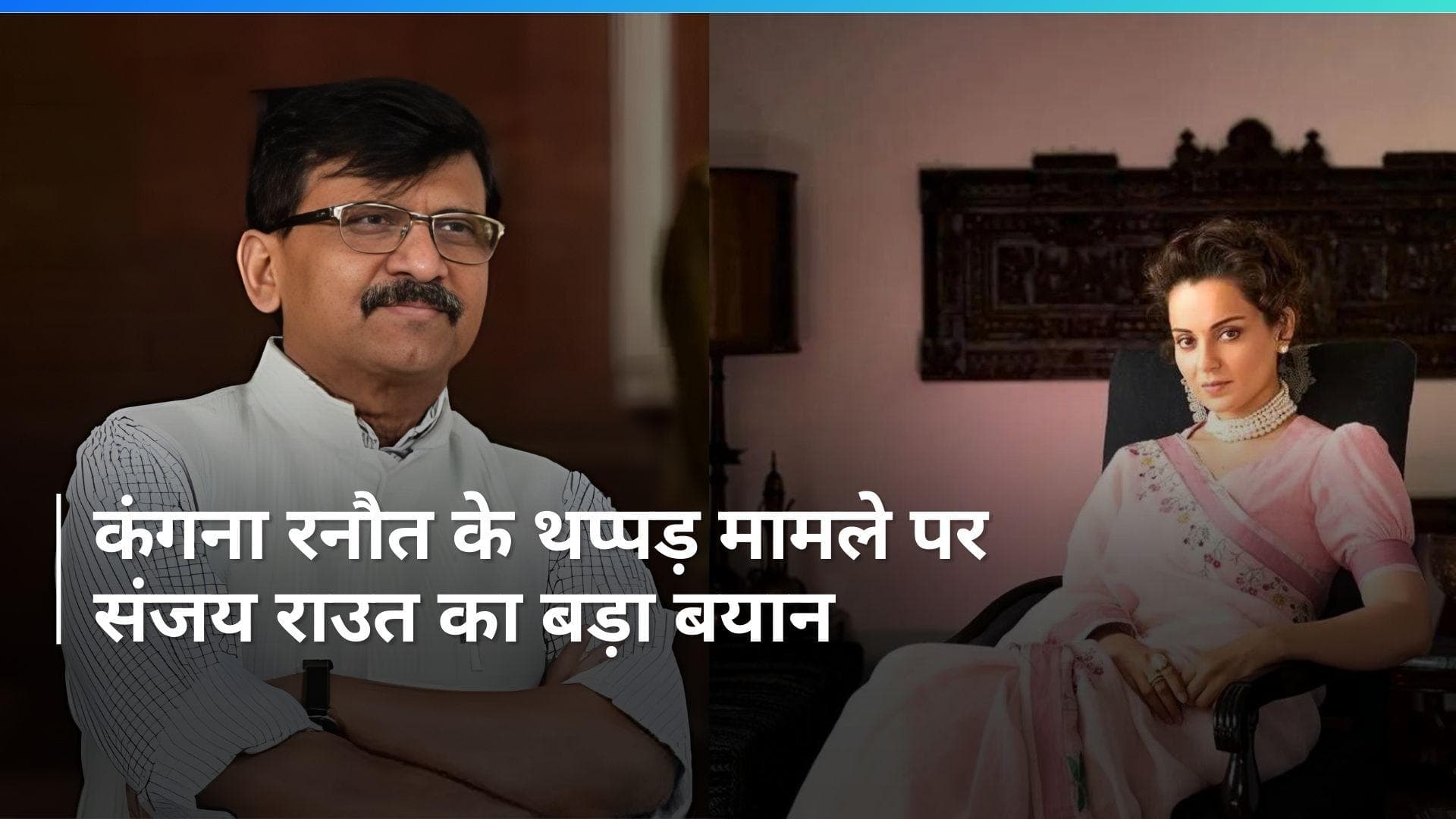 Kangana Ranaut: 'कंगना रनौत से हमदर्दी है लेकिन...', शिवसेना नेता संजय राउत थप्पड़ कांड पर ये क्या बोल गए