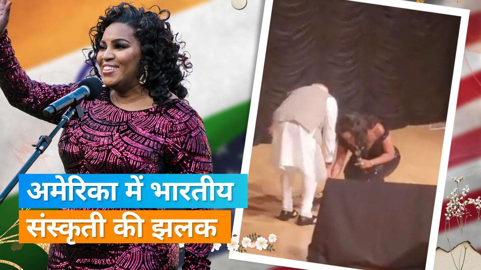 भारतीय राष्ट्रगान गाकर सिंगर Mary Millben ने PM Modi के छुए पैर, देखने को मिली भारतीय संस्कृती की झलक