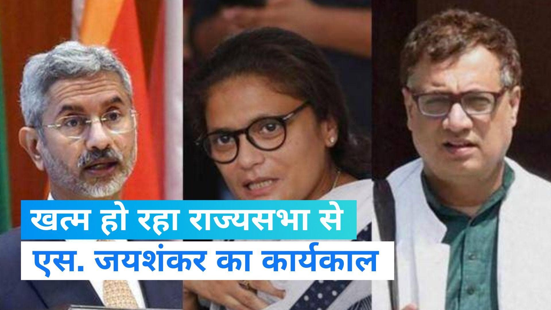 Rajya Sabha Polls: खत्म हो रहा जयशंकर का कार्यकाल, 24 जुलाई को राज्यसभा की 10 सीटों पर चुनाव 