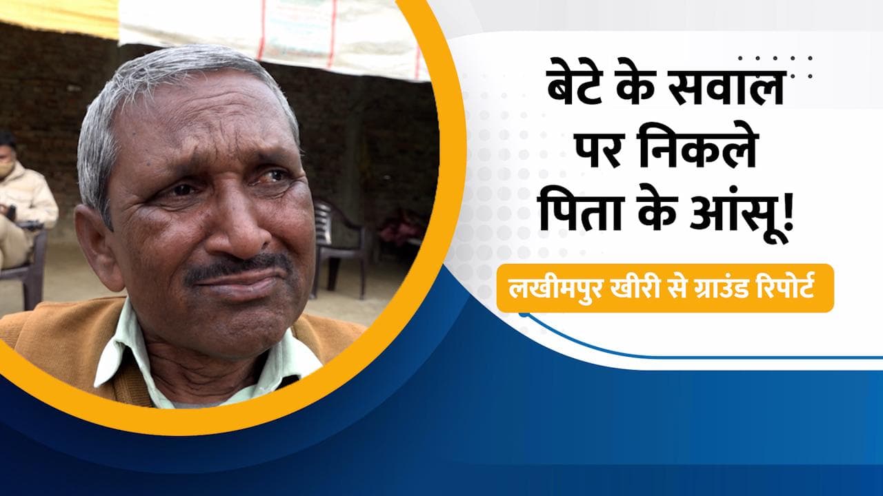 लखीमपुर हिंसा: कैमरे पर निकले पत्रकार रमन कश्यप के पिता के आंसू, मंत्रियों के बयान से हैं आहत