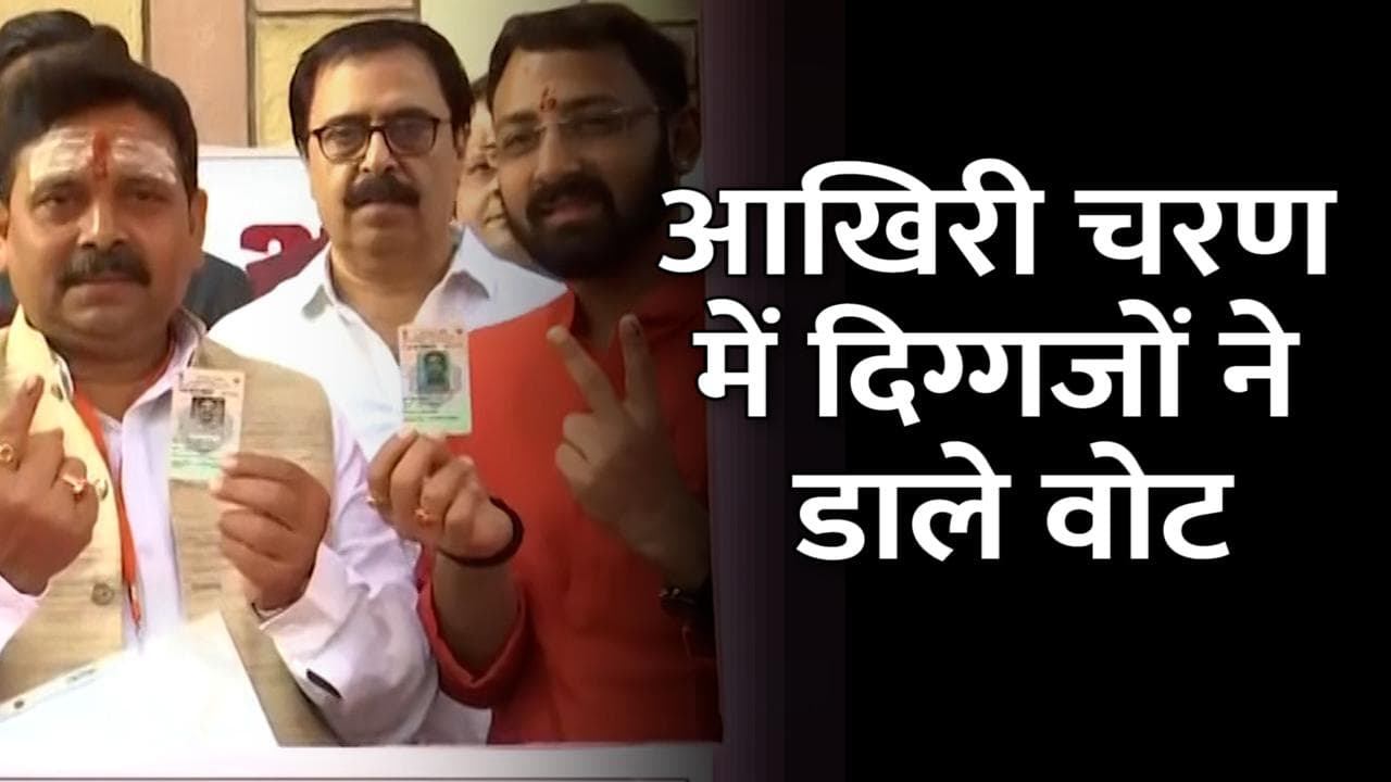 UP Election 2022: अंतिम चरण में दिग्गजों ने डाले वोट, लोगों में दिख रहा है उत्साह 