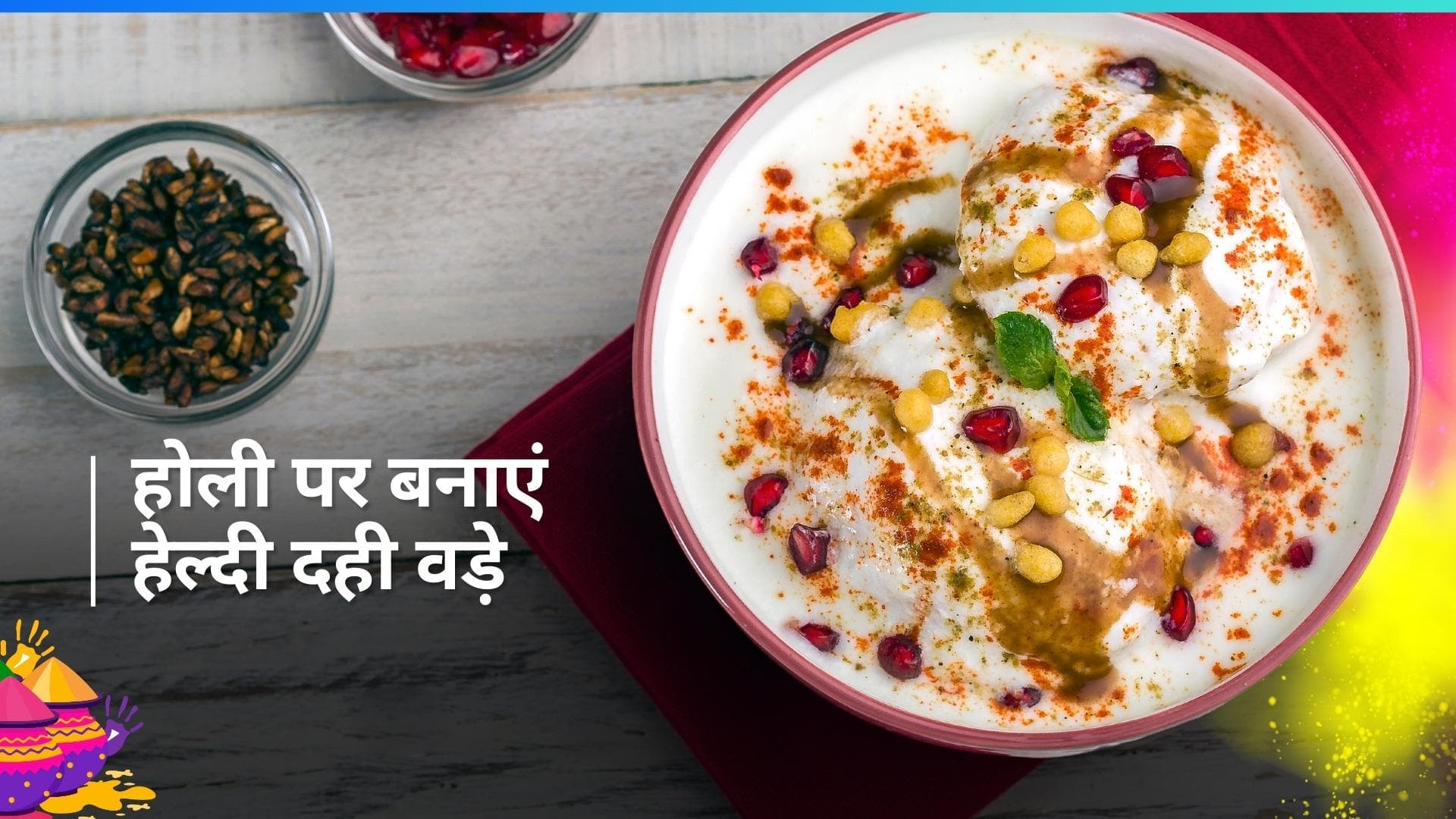 Dahi Vada for Holi: होली पर बनाएं बिना तेल और ईनो के दही वड़े, शेफ ने शेयर की रेसिपी
