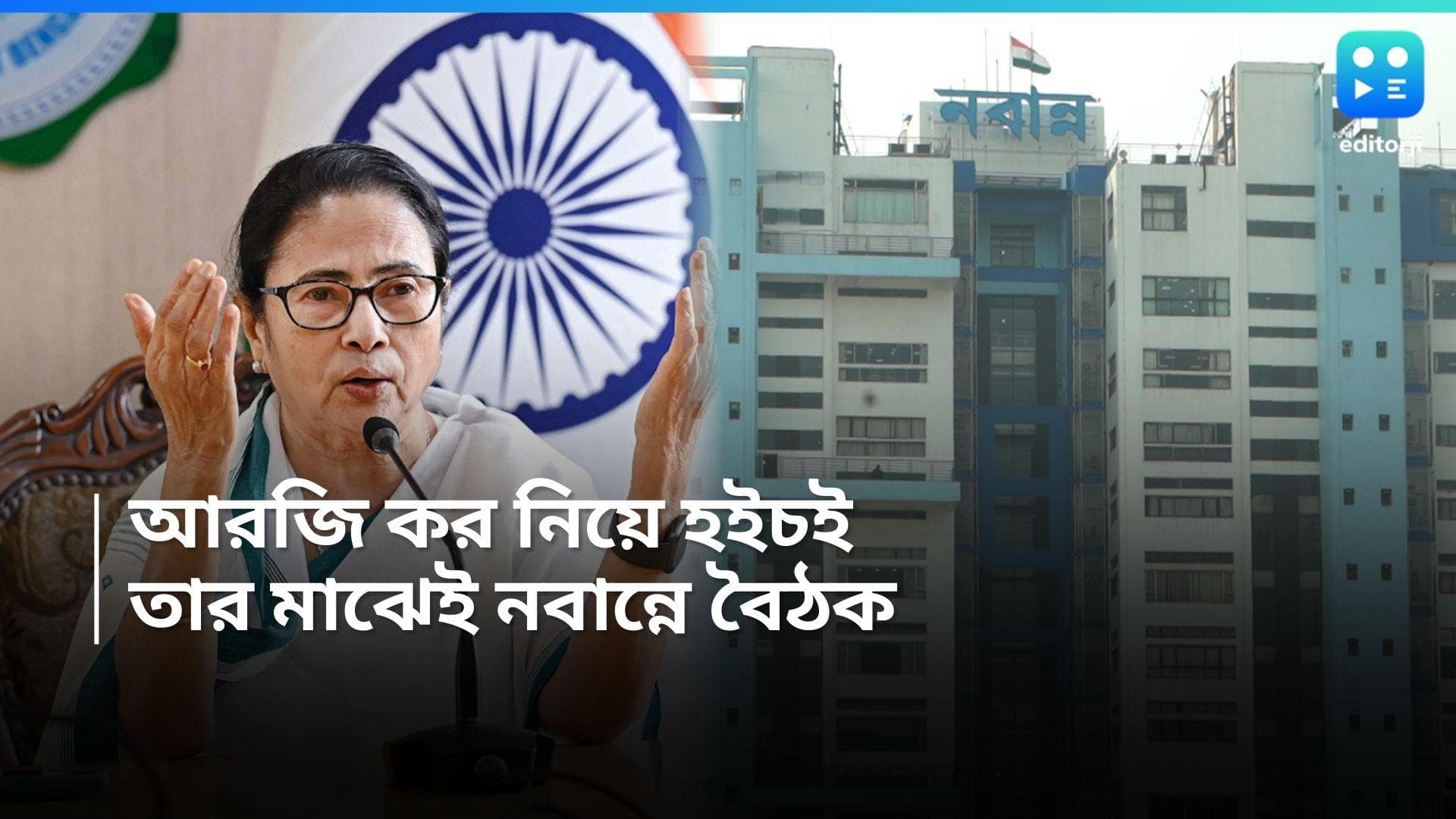 Mamata Banerjee: আরজি কর কাণ্ডে অস্বস্তির মাঝেই নবান্নে মমতার বৈঠক, সব দফতরকে হাজির থাকার নির্দেশ