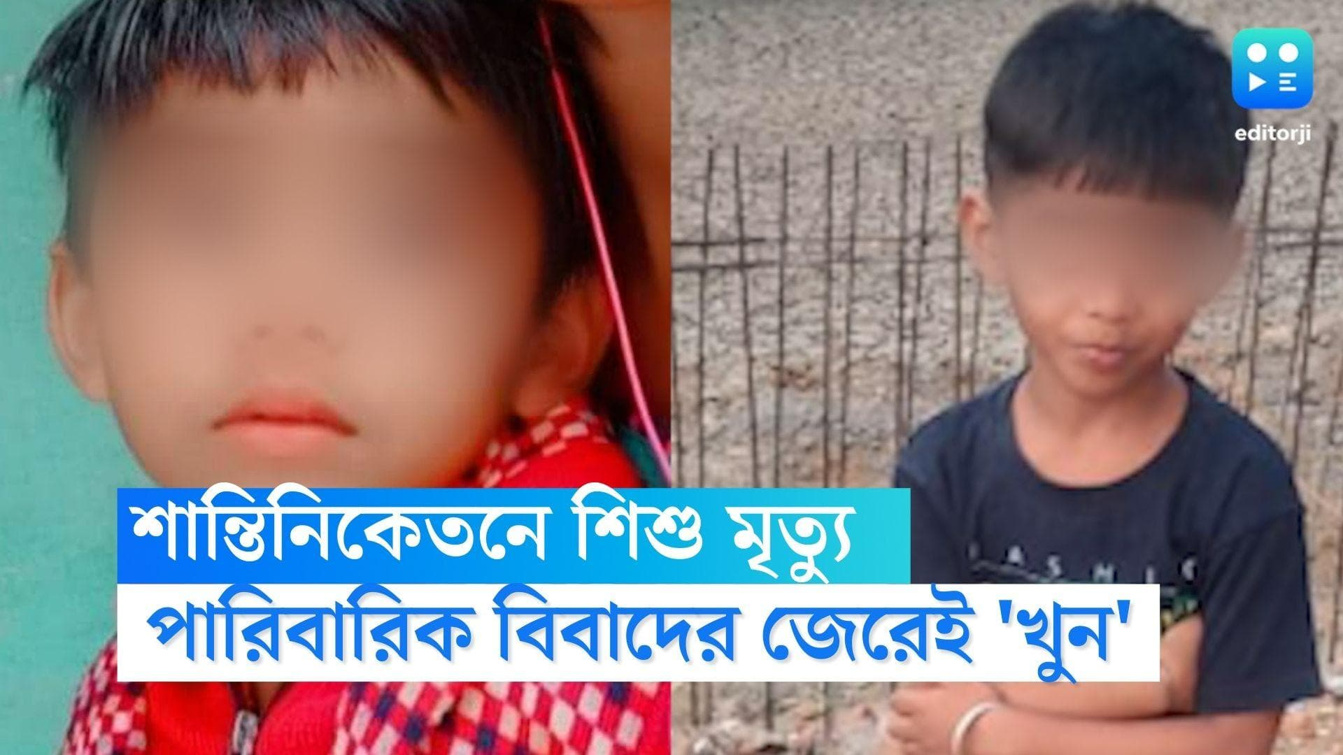 Shantiniketan Murder :পারিবারিক বিবাদের জেরেই বলি পাঁচ বছরের শুভম, শান্তিনিকেতনের ঘটনায় দাবি পুলিশের