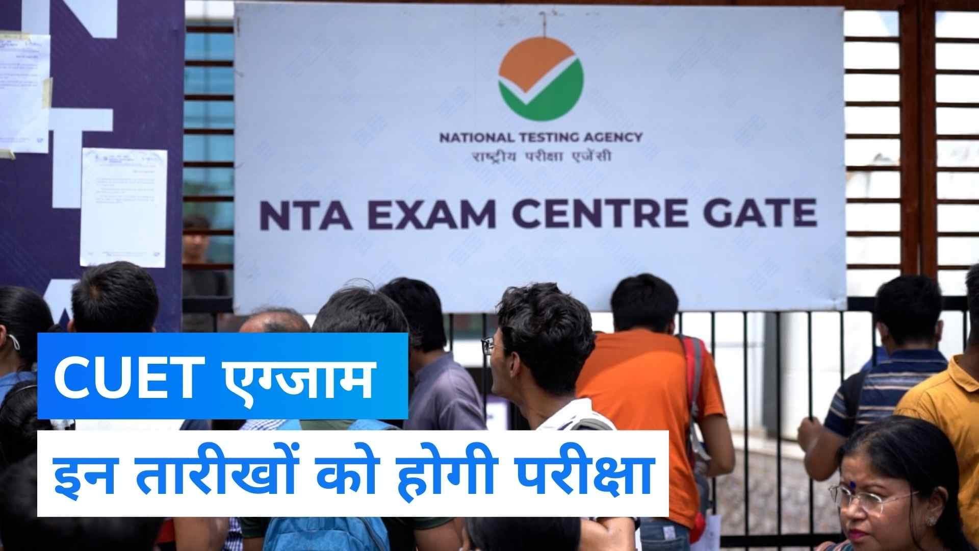 CUET UG New Exam Dates: सीयूईटी एग्जाम के लिए नई तारीखों का ऐलान, जानें कब होगी यह परीक्षा