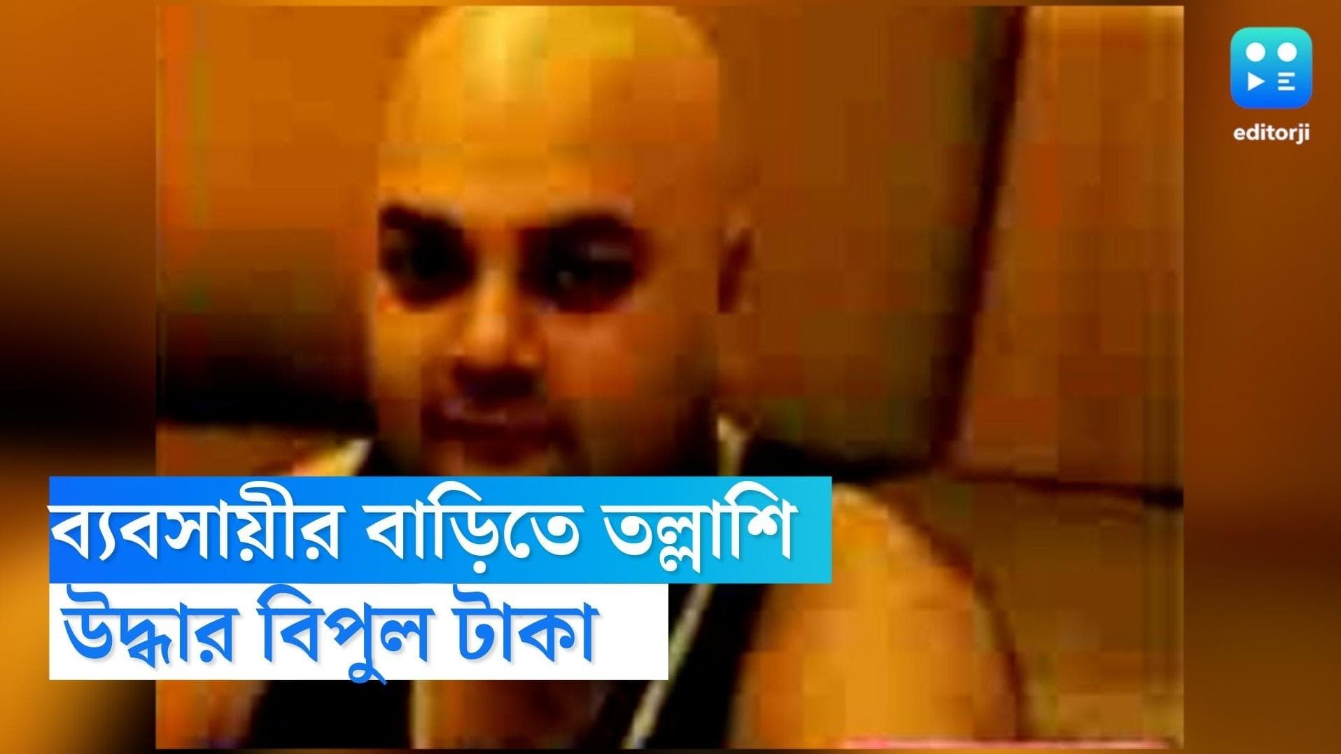 ED Raid: বালিগঞ্জে ব্যবসায়ীর বাড়ি থেকে বিপুল টাকা উদ্ধার করল ইডি