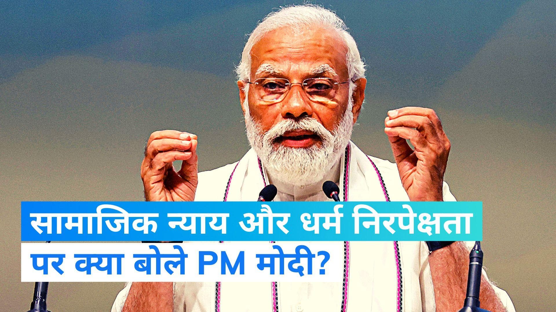 PM Modi: प्रधानमंत्री मोदी बोले- जहां कोई भेदभाव नहीं, वही सच्ची धर्मनिरपेक्षता 