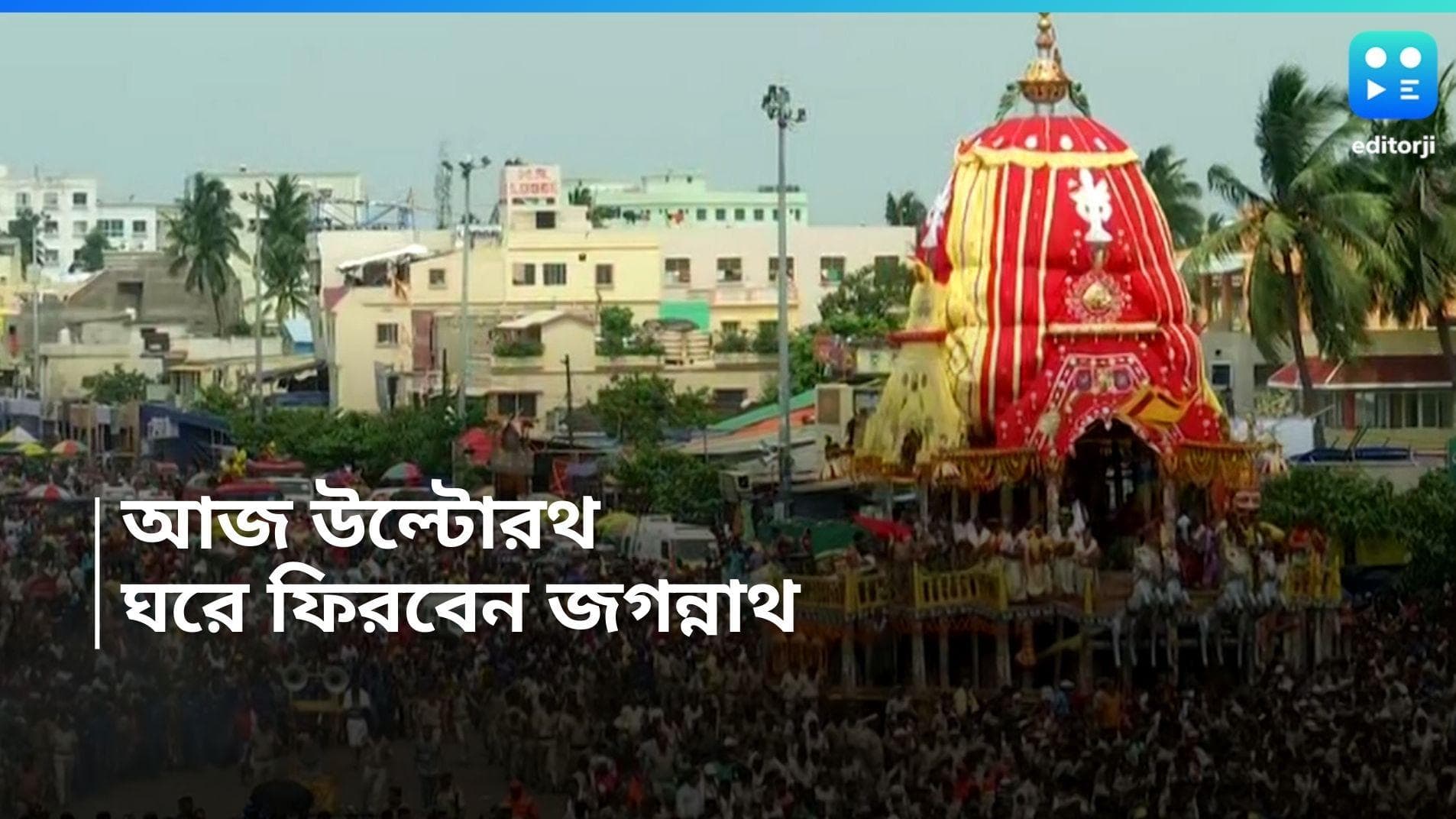 Rath Yatra 2024 : আজ উল্টো রথ, এবার বাড়ি ফেরার পালা জগন্নাথ-বলরাম-সুভদ্রার, সাজো সাজো রব পুরীতে