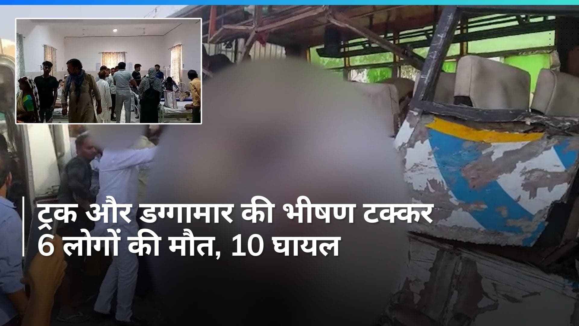 Uttar Pradesh: उन्‍नाव में दर्दनाक सड़क हादसा, ट्रक और डग्गामार की टक्कर में 6 की मौत 