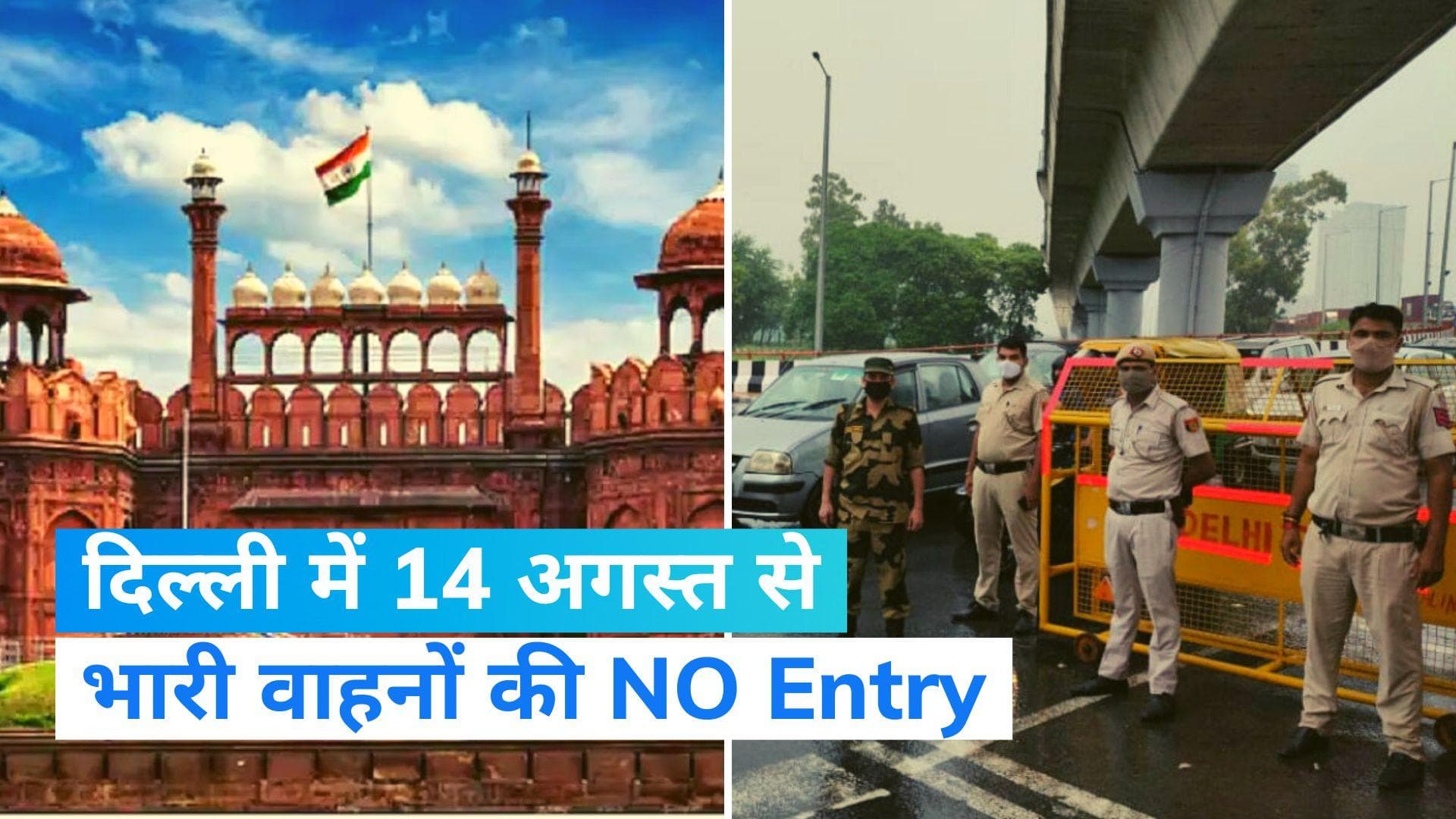 Delhi border: 14 अगस्त से दिल्ली बॉर्डर पर भारी वाहनों का प्रवेश प्रतिबंधित