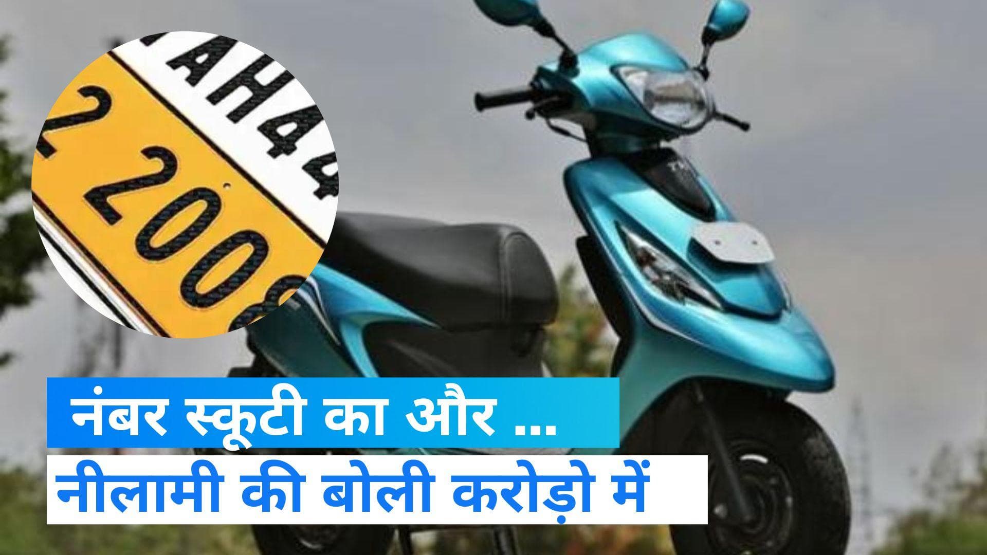 Scooty Number: स्कूटी के नंबर के लिए मची होड़, बोली पहुंची एक करोड़ के पार 