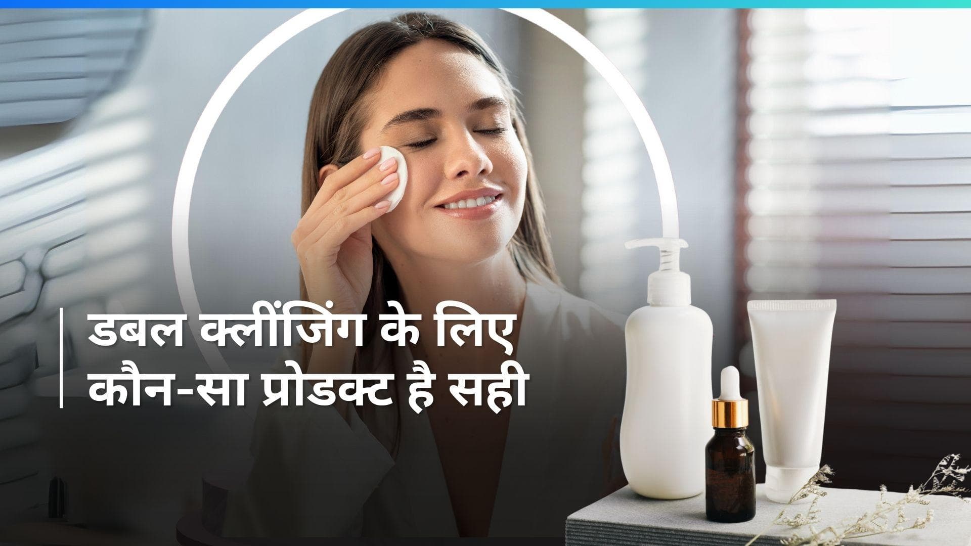 Skin Care: Double Cleansing के लिए माइसेलर वॉटर या क्लींजिंग बाम किस प्रोडक्ट का करें इस्तेमाल
