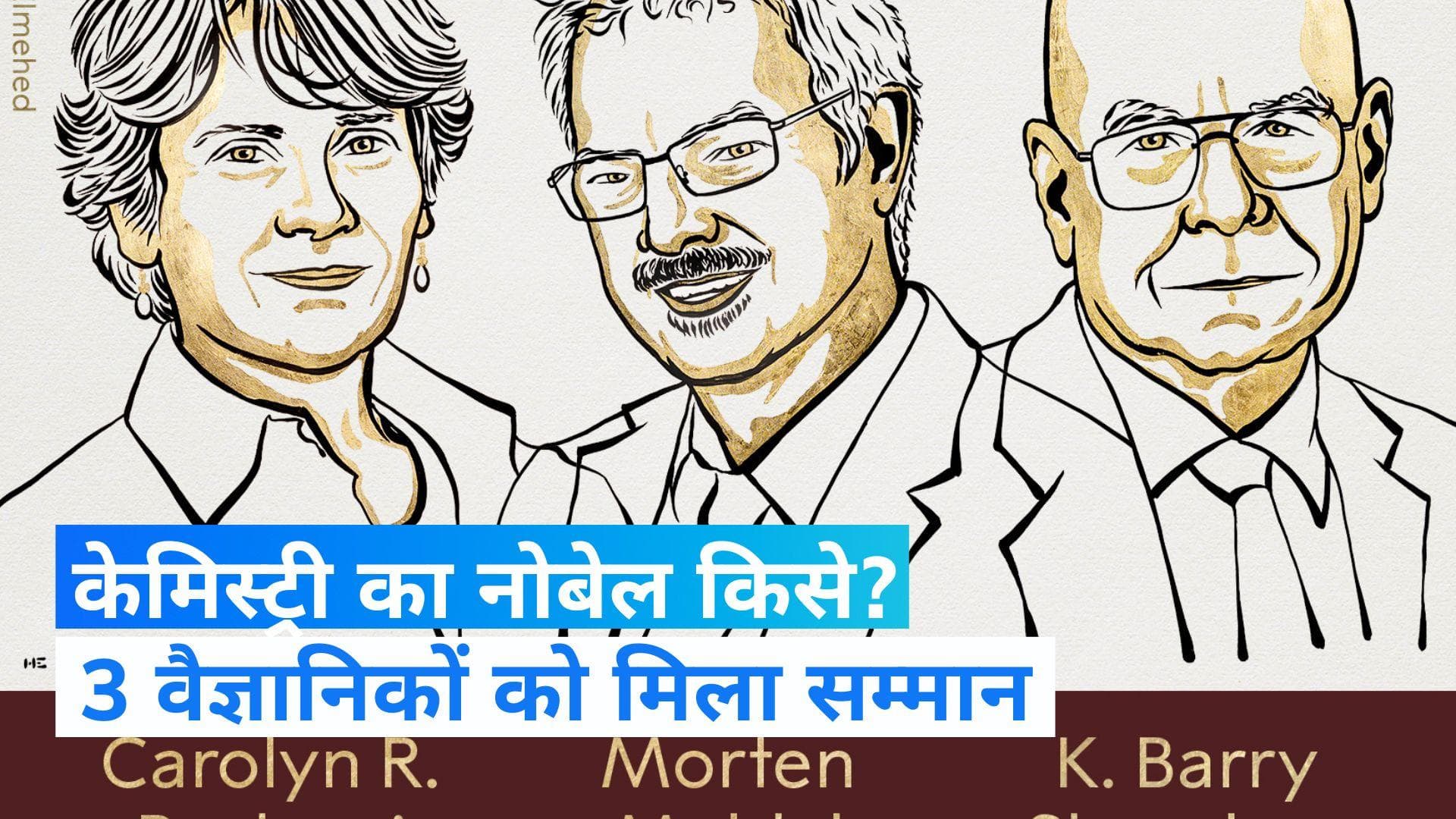  Nobel Prize 2022: केमिस्ट्री के नोबेल प्राइज की घोषणा, जानें किन तीन वैज्ञानिकों को मिला सर्वोच्च सम्मान
