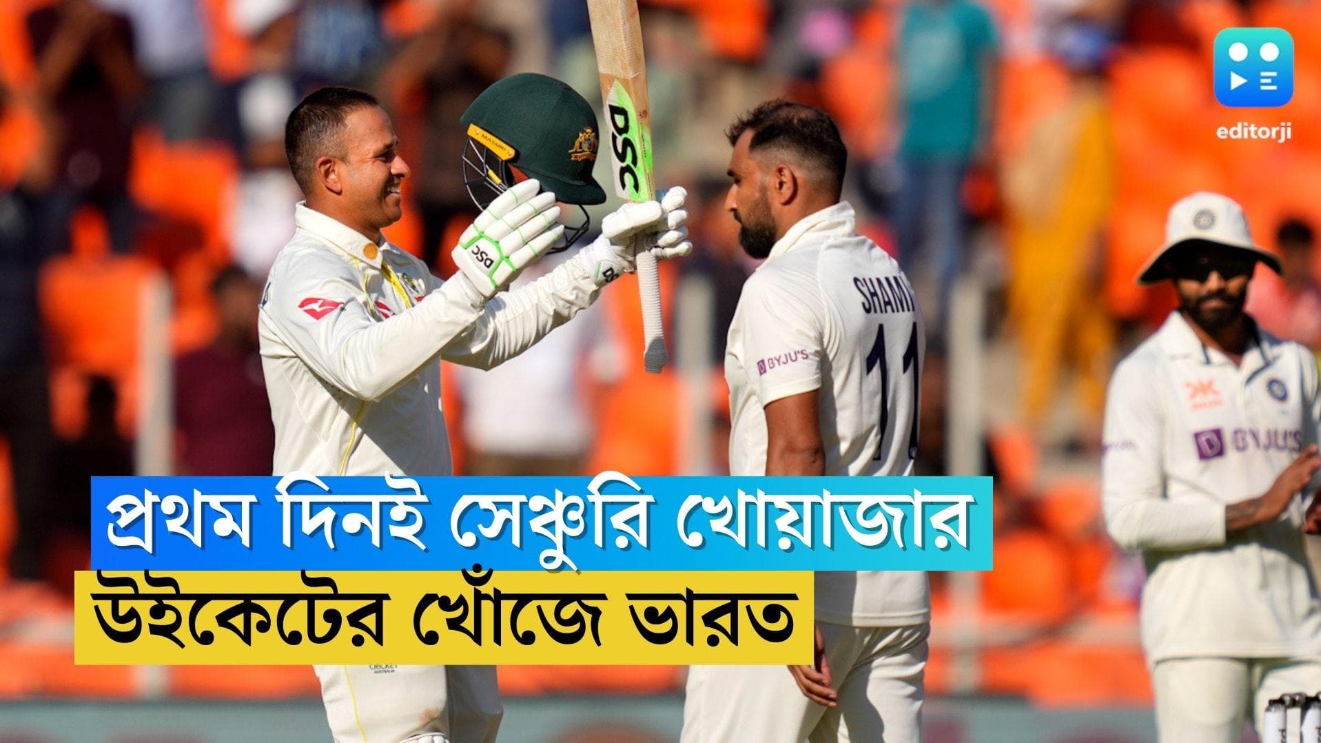 India vs Australia: প্রথম দিনই খোয়াজার সেঞ্চুরি, আহমেদাবাদে উইকেটের খোঁজে টিম ইন্ডিয়া