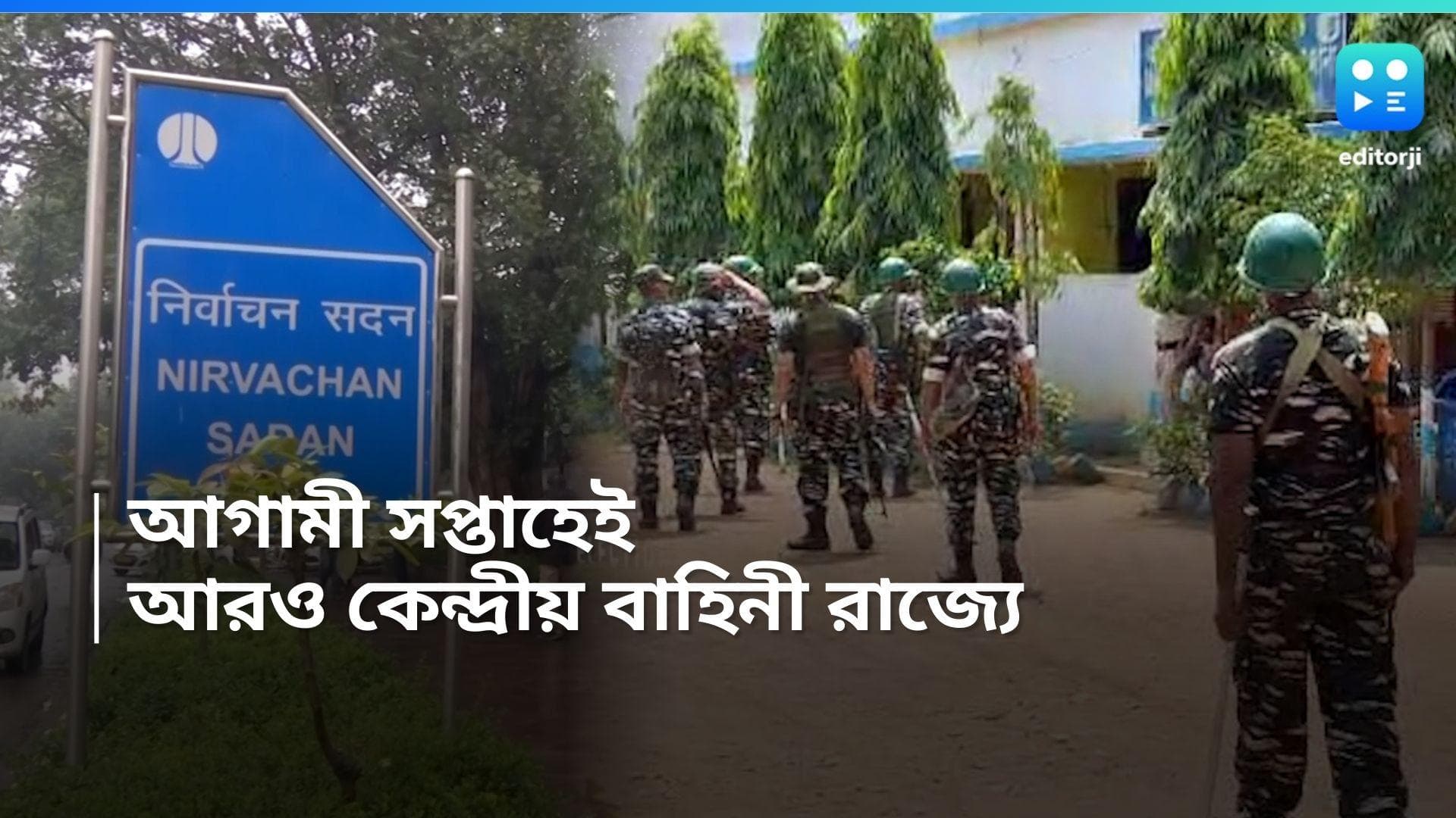 Loksabha Election 2024 : পয়লা বৈশাখের আগেই রাজ্যে আসছে আরও কেন্দ্রীয় বাহিনী