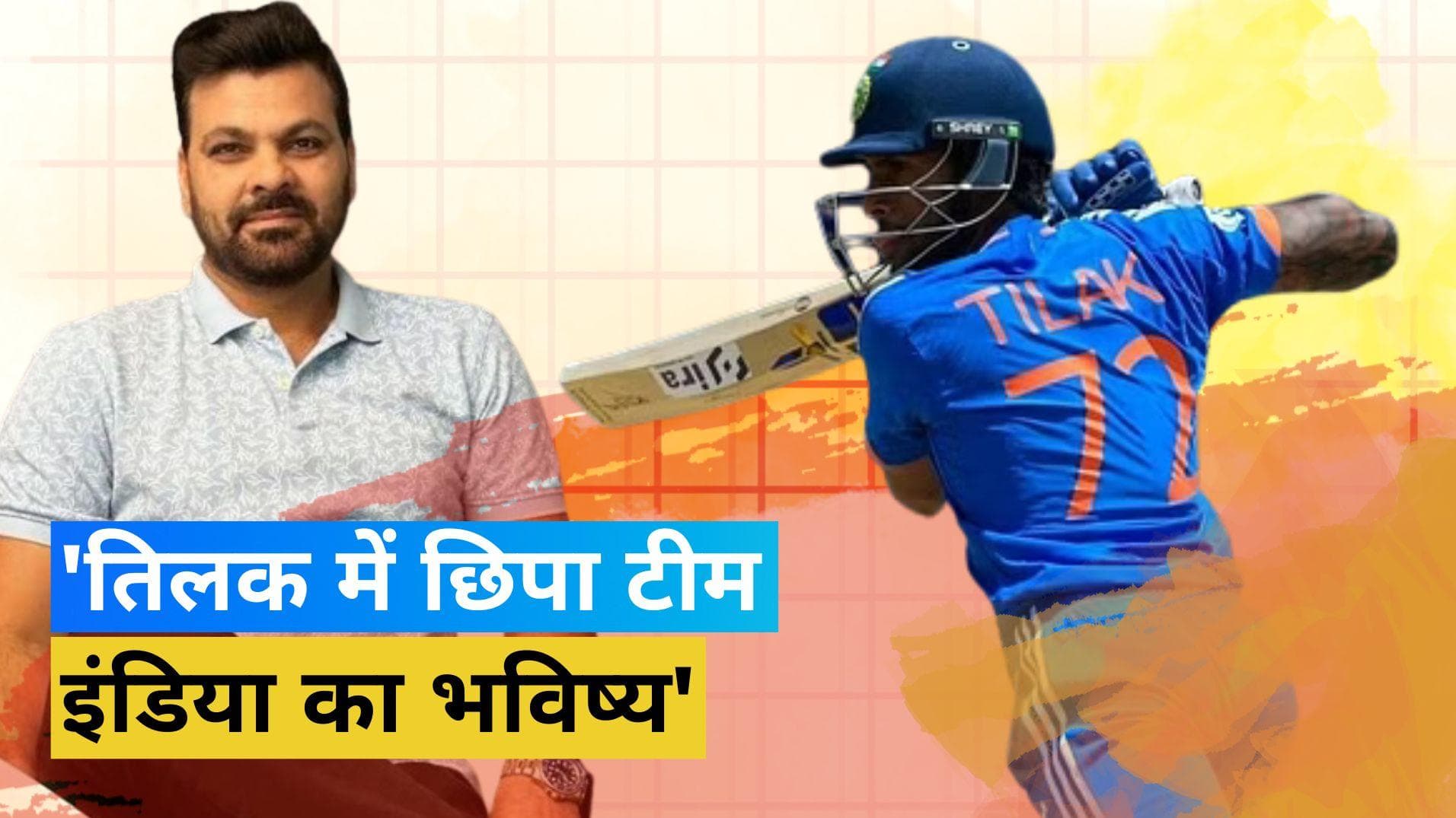 तिलक वर्मा की डेब्यू पारी से प्रभावित हुए आरपी सिंह, बोले- एक्स्ट्रा कवर के ऊपर से छक्का मारना आसान नहीं