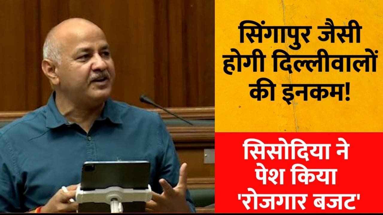 Delhi Budget 2022: सिंगापुर जैसी होगी दिल्लीवालों की इनकम! सिसोदिया ने पेश किया 'रोजगार बजट'