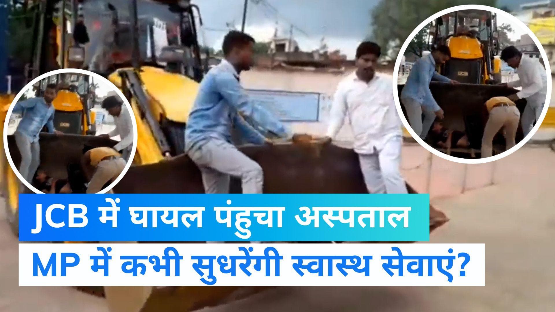 MP News: मध्य प्रदेश में फिर खुली स्वास्थ सेवाओं की पोल, जेसीबी में घायल पंहुचा अस्पताल 