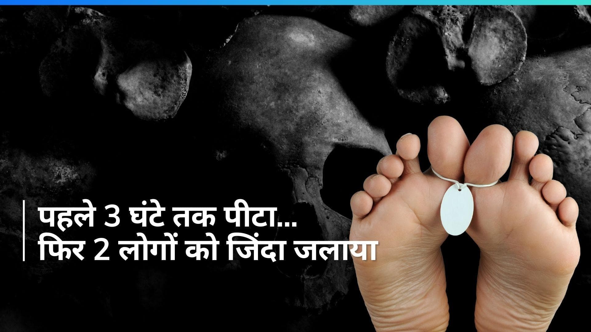 Crime: काले जादू का था शक, महाराष्ट्र में 2 लोगों को जिंदा जलाया