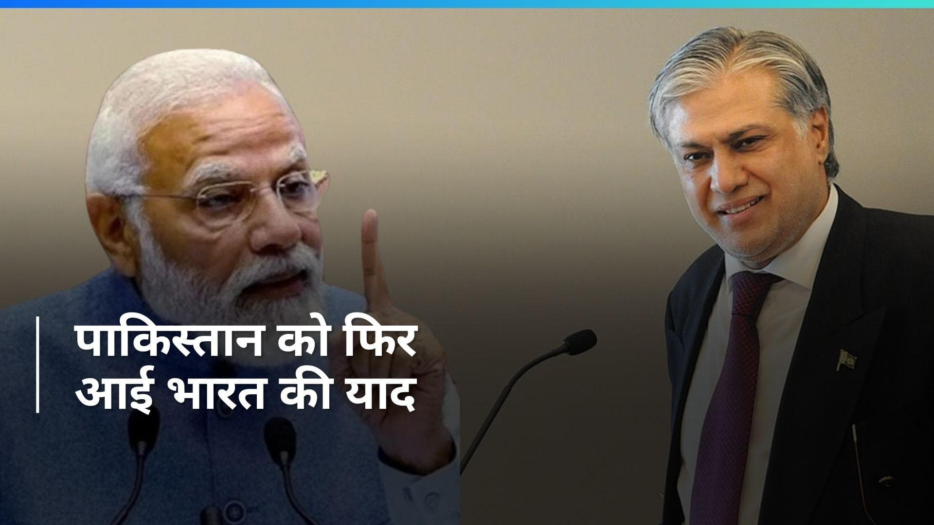 Pakistan News: भारत से संबंध सुधारने में जुटा पाकिस्तान, विदेश मंत्री इशाक डार ने दिया चौंकाने वाला बयान