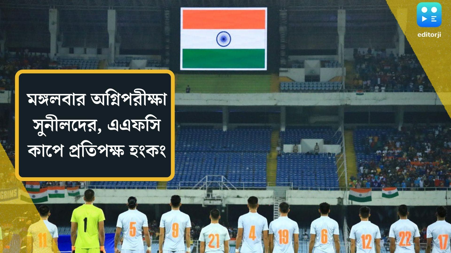 India vs Hongkong: মঙ্গলবার যুবভারতীতে অগ্নিপরীক্ষা সুনীলদের, হংকংকে হারালেই যোগ্যতা অর্জন 