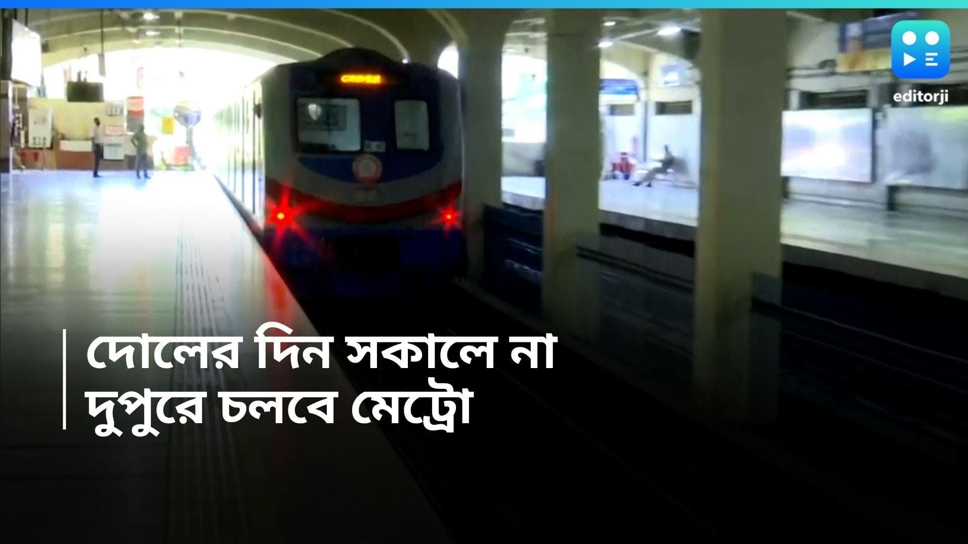 Kolkata Metro Service : দোলের দিন সকালে চলবে না মেট্রো, কখন শুরু হবে পরিষেবা? 