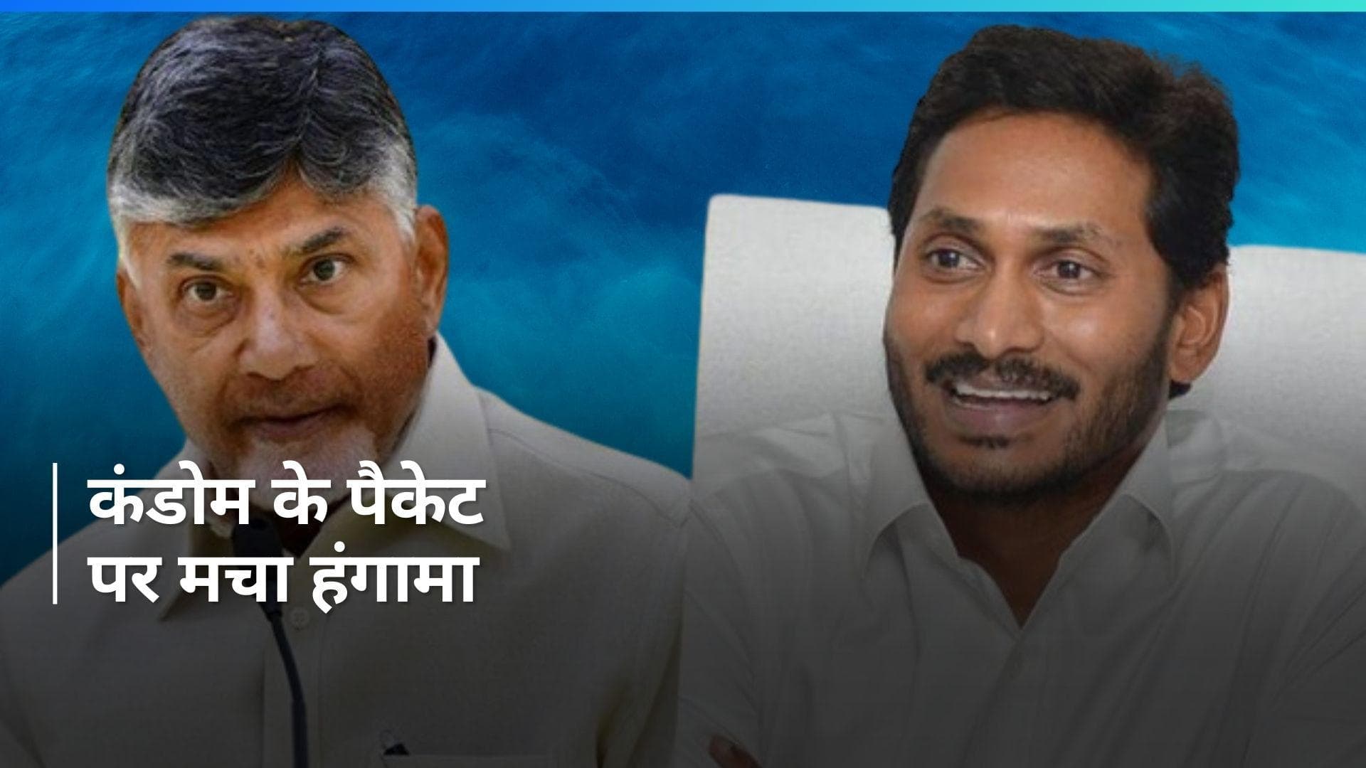 Andhra Pradesh: आंध्र प्रदेश में कंडोम के पैकेट से हो रहा चुनाव प्रचार, इन बड़ी पार्टियों पर लगा आरोप