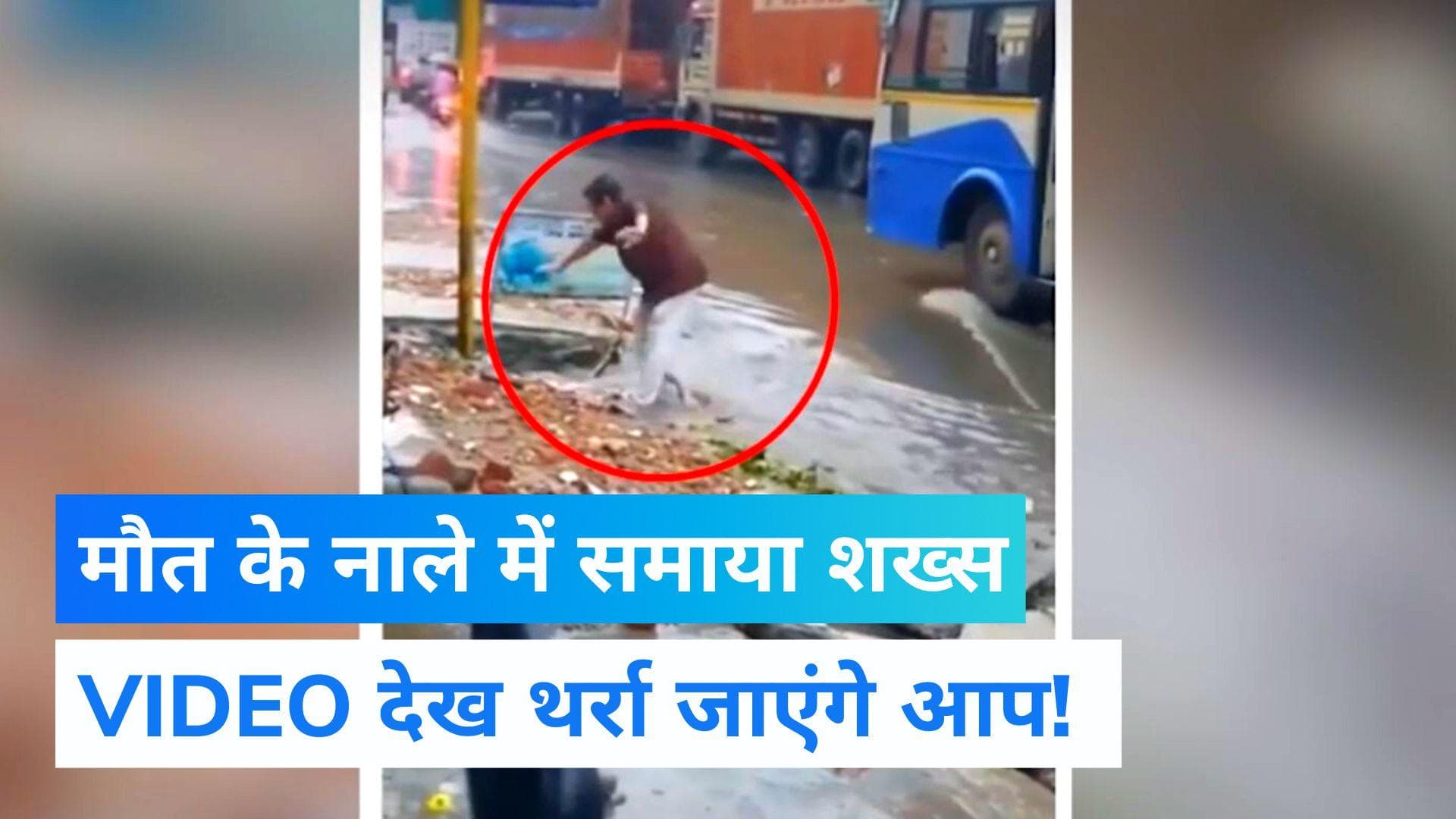 'मौत के नाले' में समा गया शख्स, इंटरनेट पर VIRAL हुआ ये दिल दहला देने वाला VIDEO