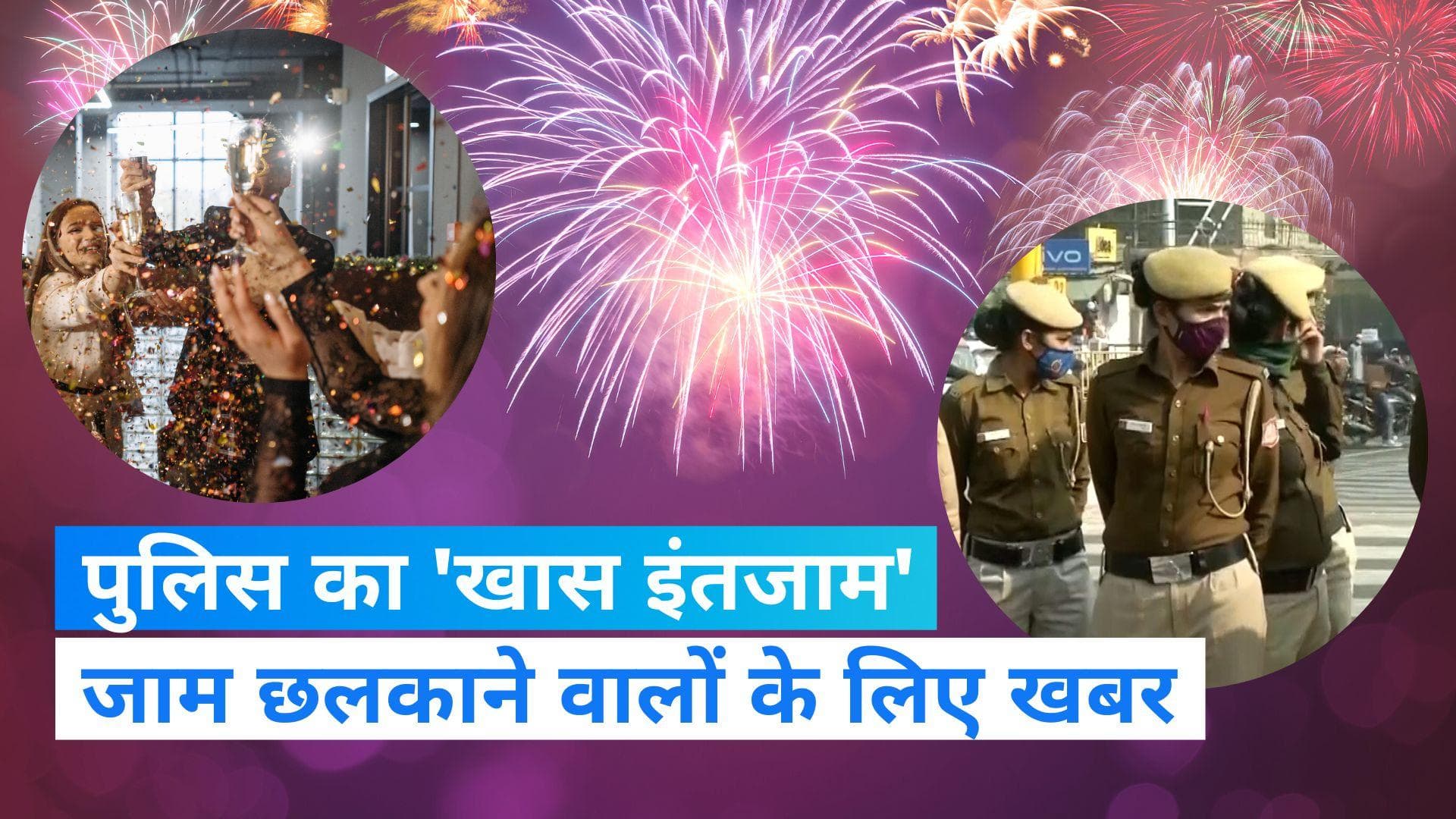 Delhi News: ...ताकि नए साल के जश्न में न पड़े खलल! पब और बार के आसपास दिल्ली पुलिस की खास तैयारी