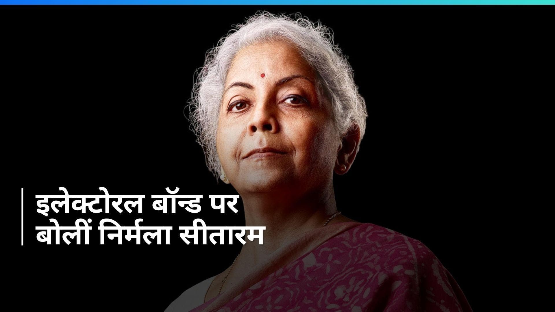 Electoral Bond: सीतारमण बोलीं- 'सभी दलों ने इलेक्टोरल बॉन्ड भुनाए, किसी को बोलने का नैतिक अधिकार नहीं'