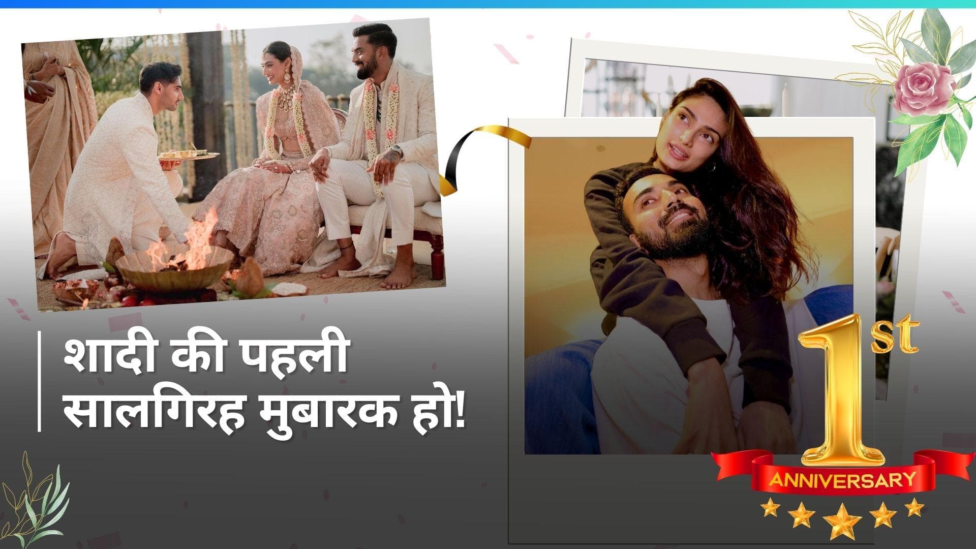 Athiya Shetty और भारतीय क्रिकेटर KL.Rahul की शादी को हुए एक साल, पिता Suniel Shetty ने दी बधाई 