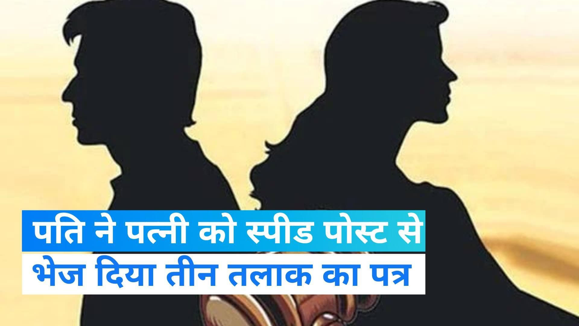 MP News: पत्नी ने किया प्रताड़ना का केस, पति ने भेज दिया तीन तलाक का पत्र