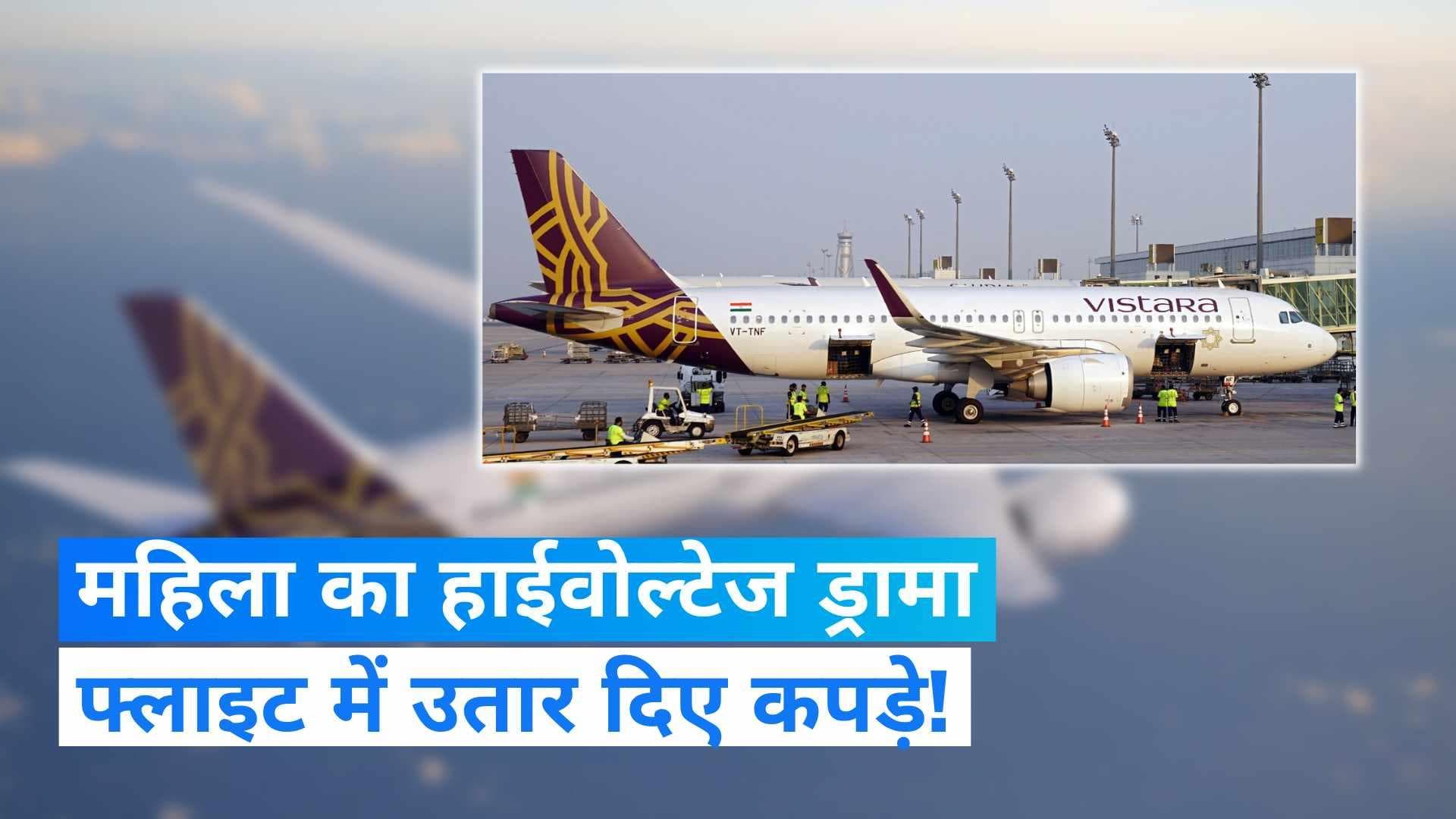 Abu Dhabi Flight: फ्लाइट में महिला का हाईवोल्टेज ड्रामा, क्रू मेंबर्स से मारपीट के बाद उतार दिए कपड़े! 