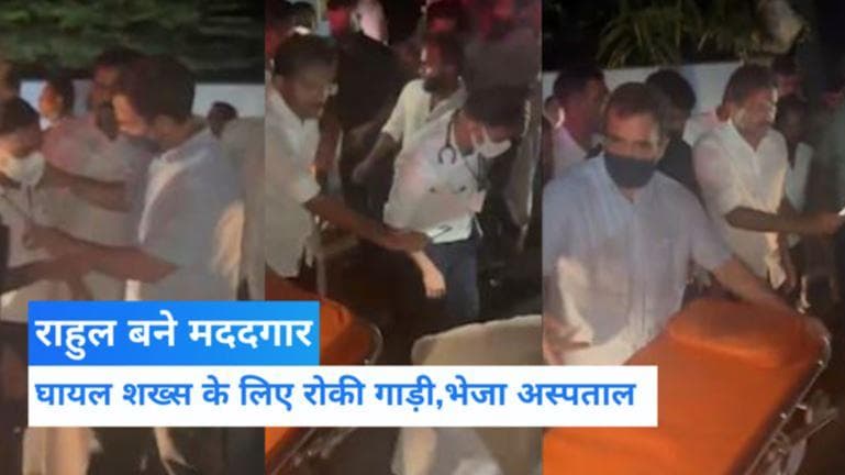 Rahul Gandhi: घायल शख्स के लिए मसीहा बने राहुल, काफिले में शामिल एंबुलेस से भेजा अस्पताल...देखें Video