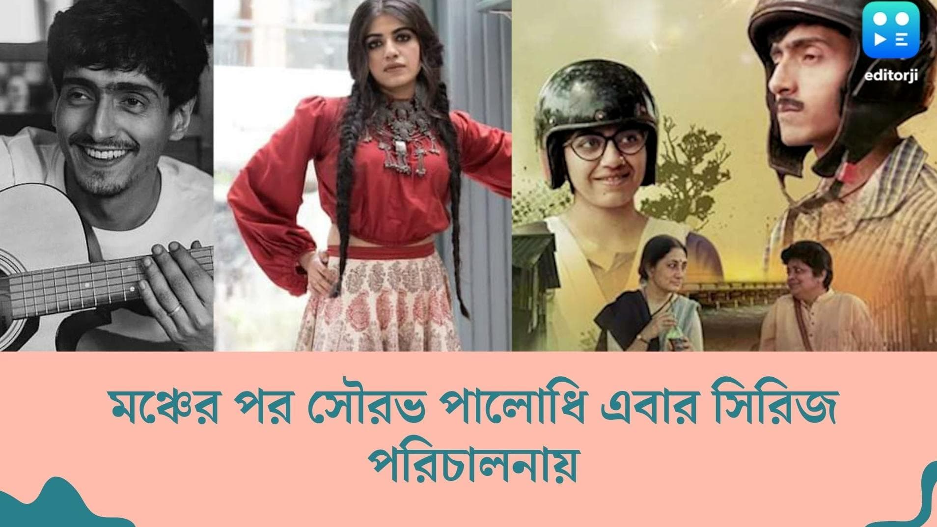 Saurav Palodhi's series: জীবন মানে খোলামকুচি? কী ভাবছেন সৌরভ পালোধি?