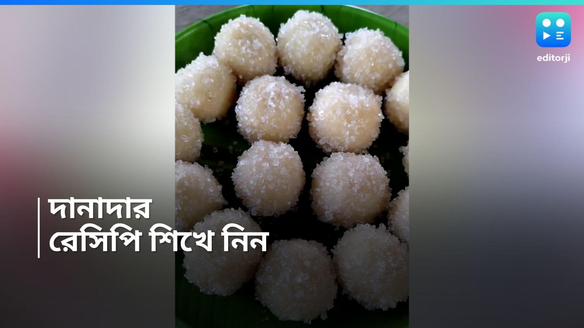 Danadar Recipe: মুখে লেগে থাকার মতো মিষ্টি বানান বাড়িতেই, শিখে নিন দানাদারের রেসিপি 