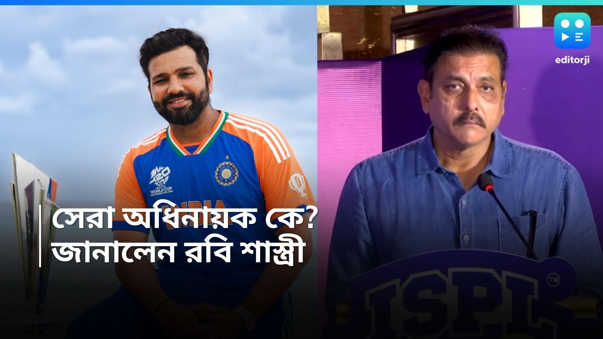 Rohit Sharma :  ধোনি নন, সেরা অধিনায়ক হিসেবে রোহিতকেই ভোট দিলেন রবি শাস্ত্রী