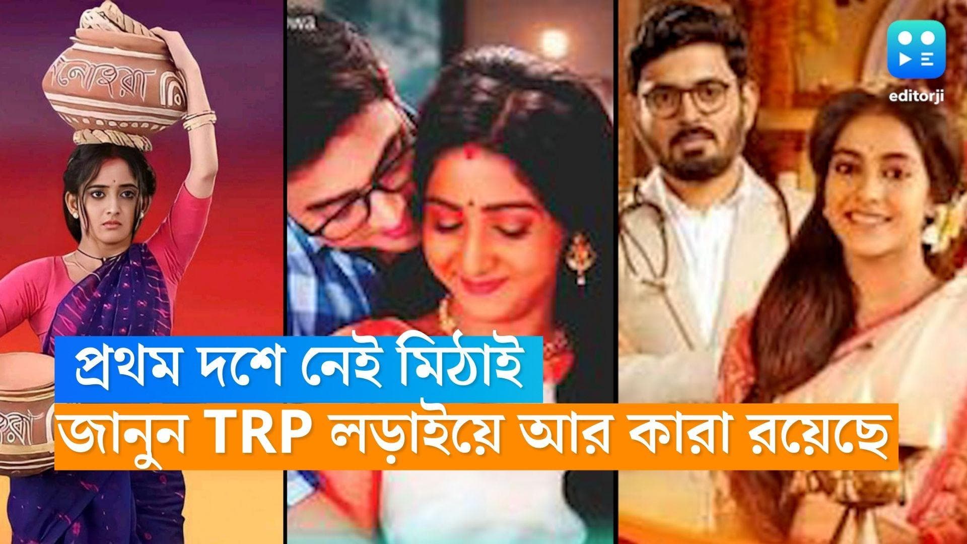 Tele Serial TRP : প্রথম দশে নেই 'মিঠাই', অনুরাগের ছোঁয়া-কে টপকে বেঙ্গল টপার কি হতে পারল 'জগদ্ধাত্রী'?