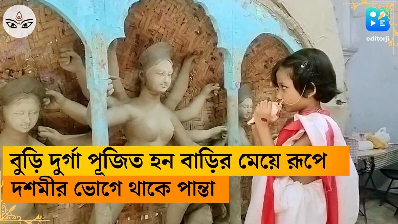 Buri Durga-Hooghly: বাড়ির মেয়ে 'উমা' রূপে পূজিত হন হুগলির বুড়ি দুর্গা, দশমীতে তাঁর পান্তা ছাড়া চলে না! 