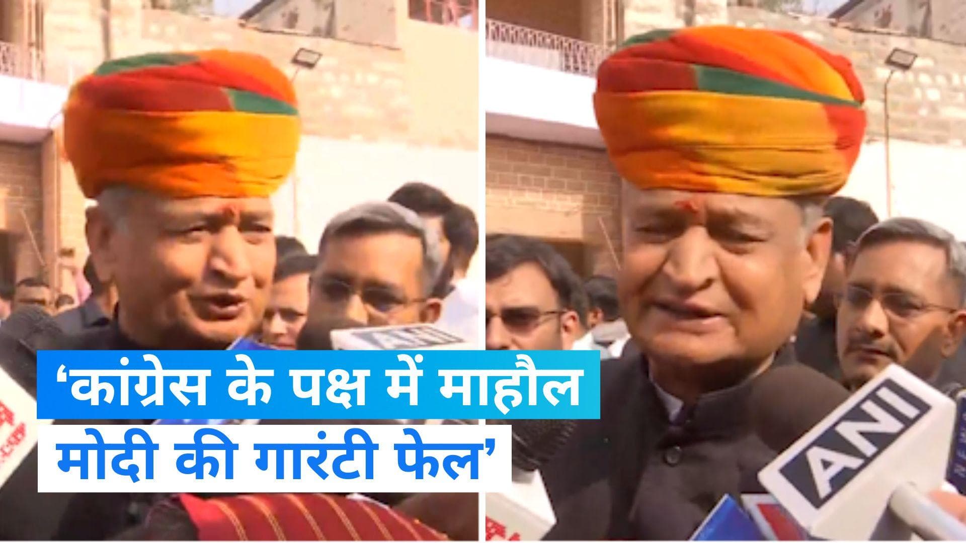 Rajasthan Election: मतदान के बाद सीएम गहलोत बोले, कांग्रेस के पक्ष के माहौल, PM की गारंटी फेल