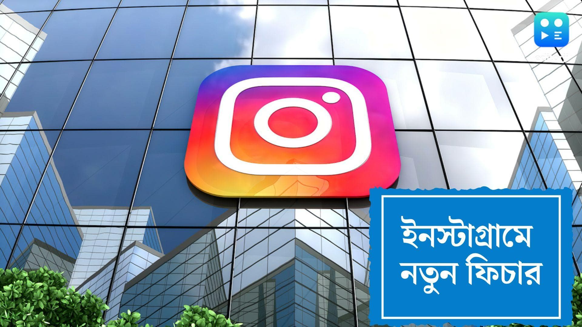 Instagram New Features: বদল আসছে ইনস্টাগ্রামে,এবার ১৫ মিনিট পর্যন্ত রিল তৈরি করতে পারবেন ব্যবহারকারীরা
