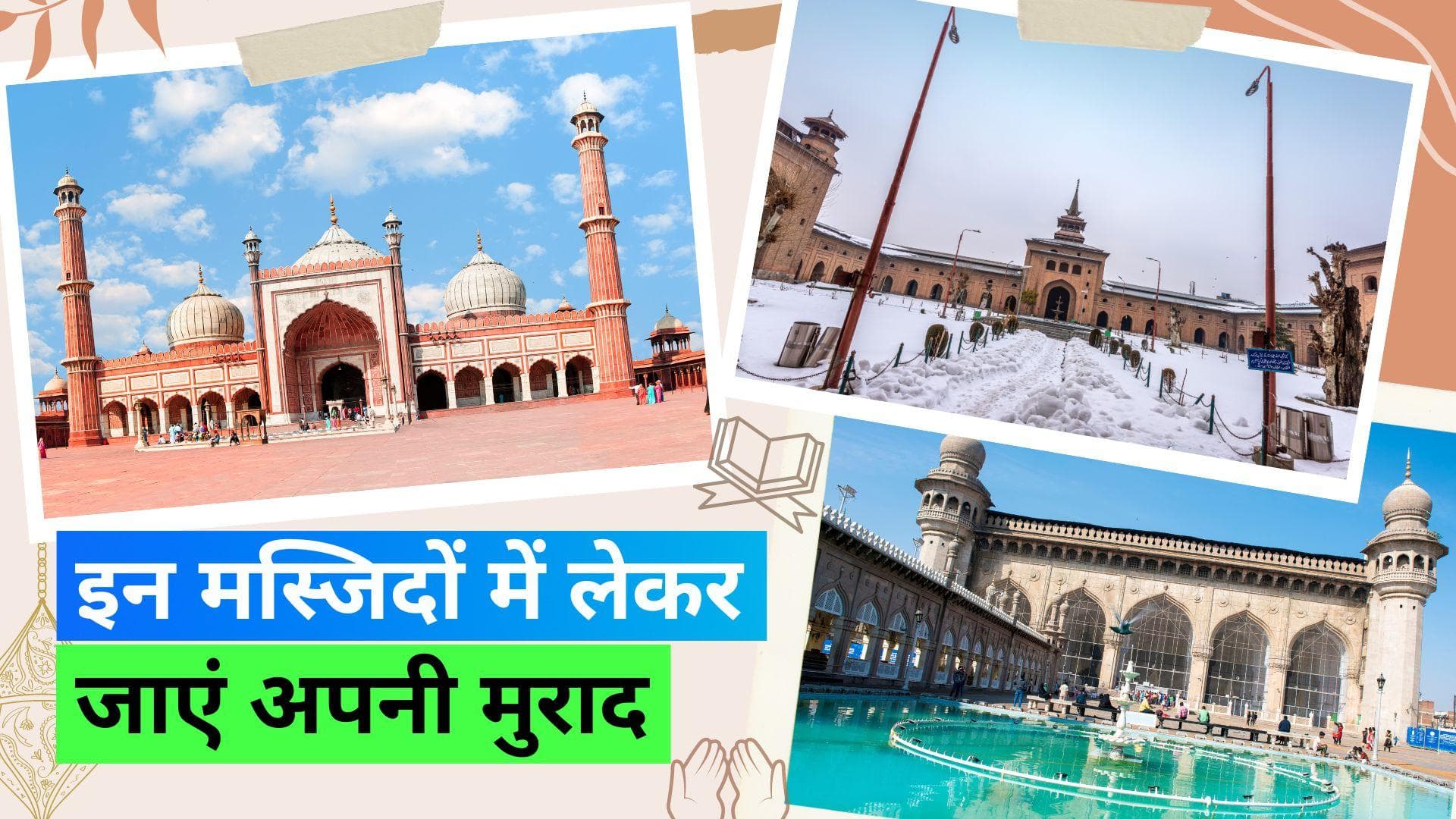 Eid ul-Adha 2023: ईद के मौके पर देश की इन ख़ूबसूरत मस्जिदों में जाने का बना सकते हैं प्लैन