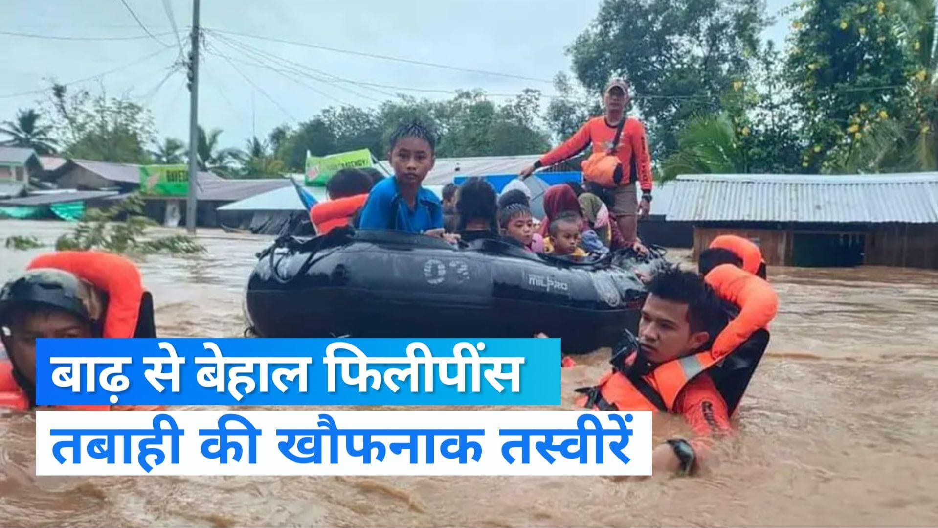Philippines flood: फिलीपींस में बाढ़ से तबाही के हालात, अबतक 72 लोगों की गई जान 