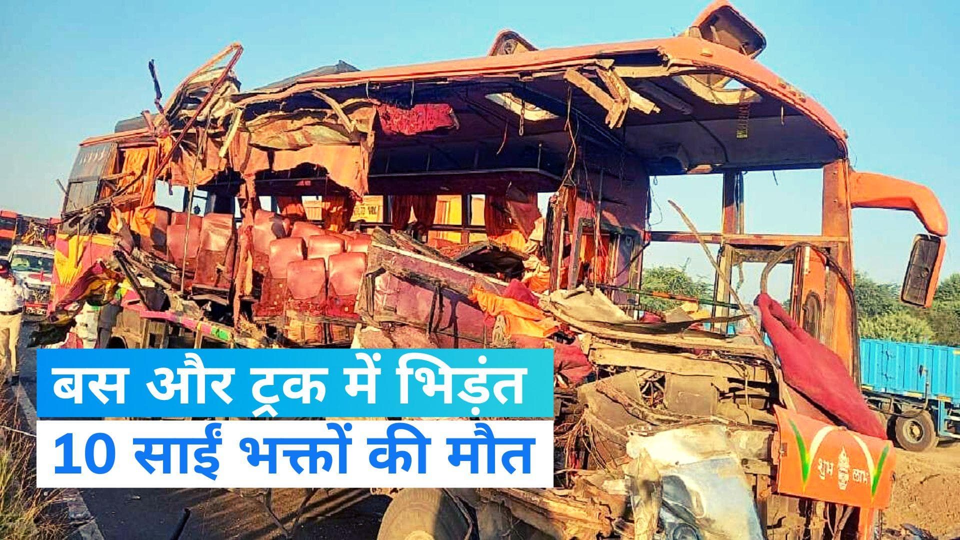 Maharashtra: बस और ट्रक में जोरदार भिड़ंत, 10 साईं भक्तों की मौत कई अन्य घायल