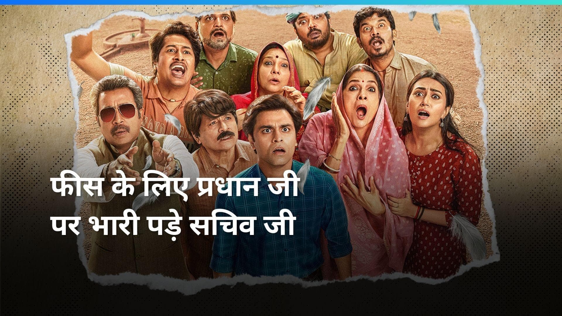 Panchayat 3 Cast Fees: जितेंद्र कुमार से नीना गुप्ता तक जानिए सीरीज के लिए किस स्टार ने ली कितनी फीस 