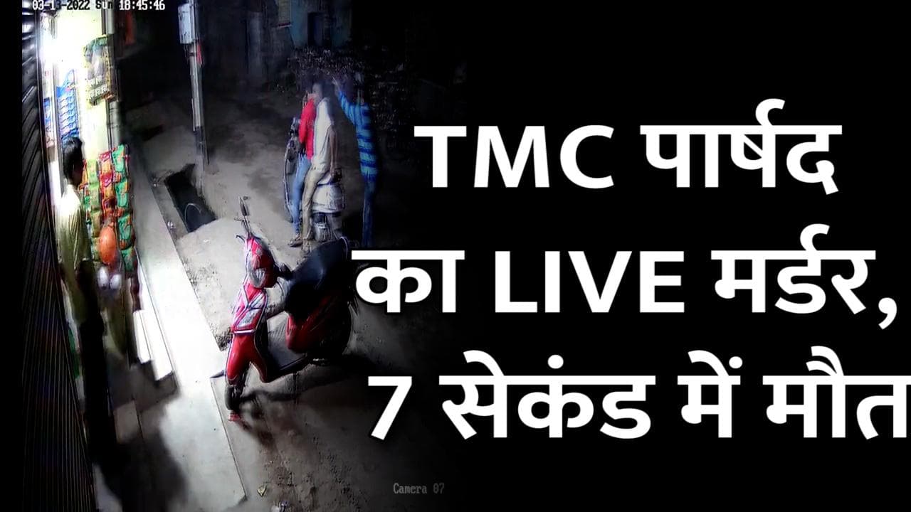 TMC पार्षद की हत्या का LIVE वीडियो, शूटर ने कनपटी से सटाकर मारी गोली