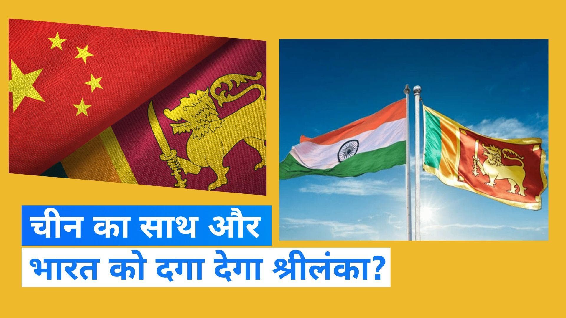 Sri Lanka-China: एहसानों को भूल भारत को दगा देगा श्रीलंका! चीन को रडार बेस बनाने की दे सकता है इजाजत