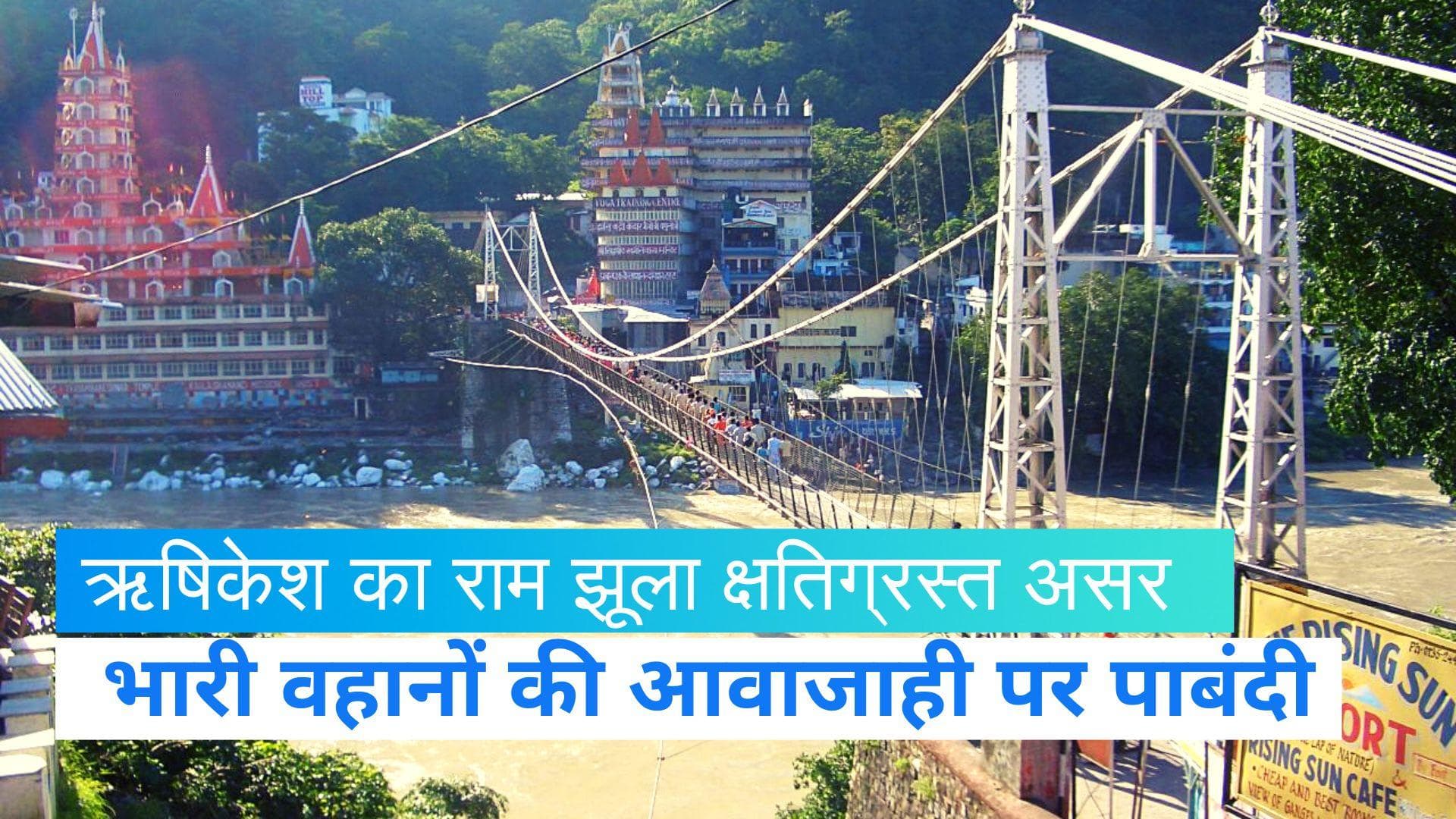 Dehradun-Ramjhula: भारी बारिश और तबाही के बीच बंद किया गया ऋषिकेश का मशहूर राम झूला